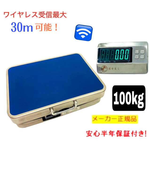 楽天市場】[6ヶ月保証]【三方良し】ワイヤレス台はかり100kg 隔測式 