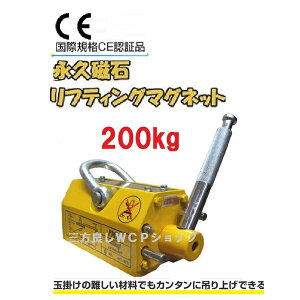 【領収書OK】超強力! 永久磁石 リフティングマグネット リフマグ 200kg【三方良し】永久磁石 電源不要 [リフティング マグネット ウィンチ 運搬 家庭用 業務用 荷物 昇降 上げ下ろし ローラ