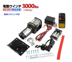 6ۏ  dEC` 12V 3000LBSi1361kgj/LRt d EC` C?[v10.5m hdl mDC12V  J[ d zCXg グ@  nzCXg グ