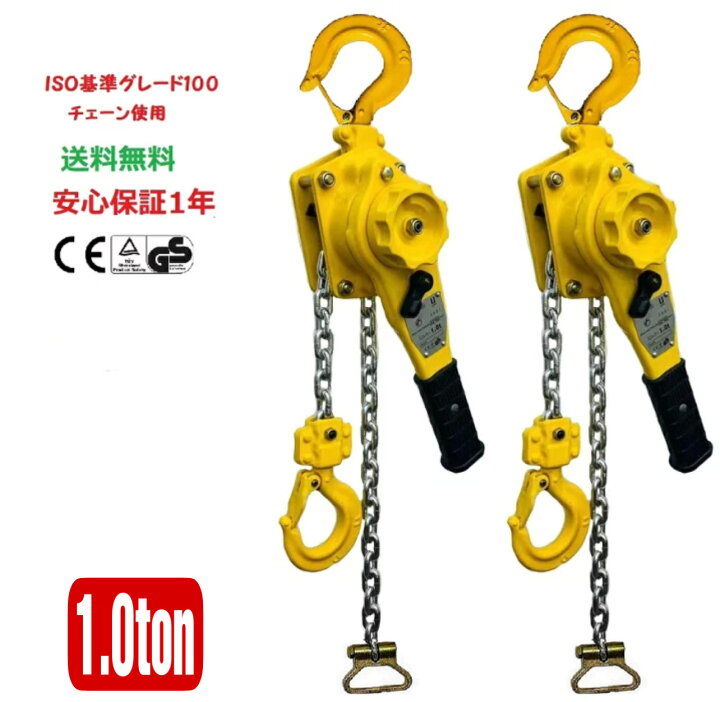 楽天市場】小型化 2台セット レバーホイスト1ton 1000kg 1トン 黄色 