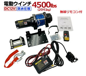 Oǂy6ۏ؁zdEC` 12V 4500LBSi2041kgjyʃVZeBbN[v@/LRt d EC` hdl mDC12V  zCXg グ@ n{[g WFbgX
