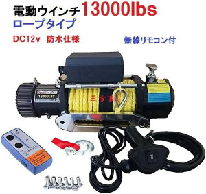 [y6ۏ؁zdEC` DC12V 13000LBSi5897kgjyʃVZeBbN[v@/LRt d EC` hdl mDC12V  zCXg グ@ n{[g WFbgXL