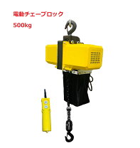 楽天市場】電動 チェーンブロック 100v 500kの通販