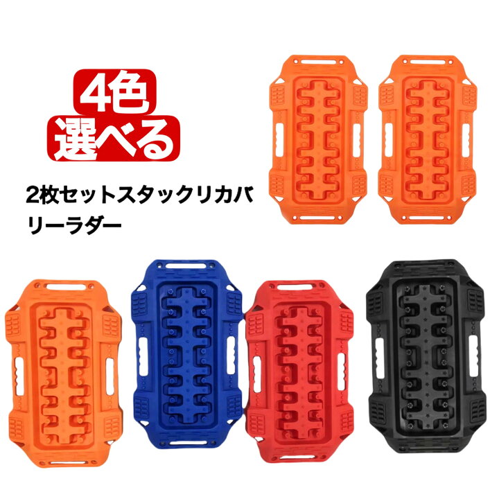 楽天市場】【領収書OK】4色 スタックリカバリーラダー（2枚セット 