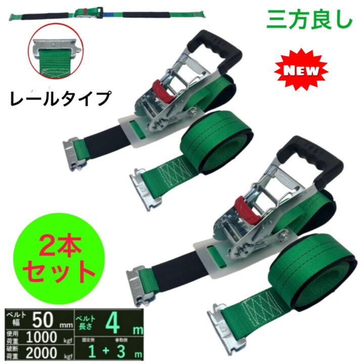 楽天市場】三方良し2本 新タイプ荷締機ベルト収納式 ラッシングベルト 
