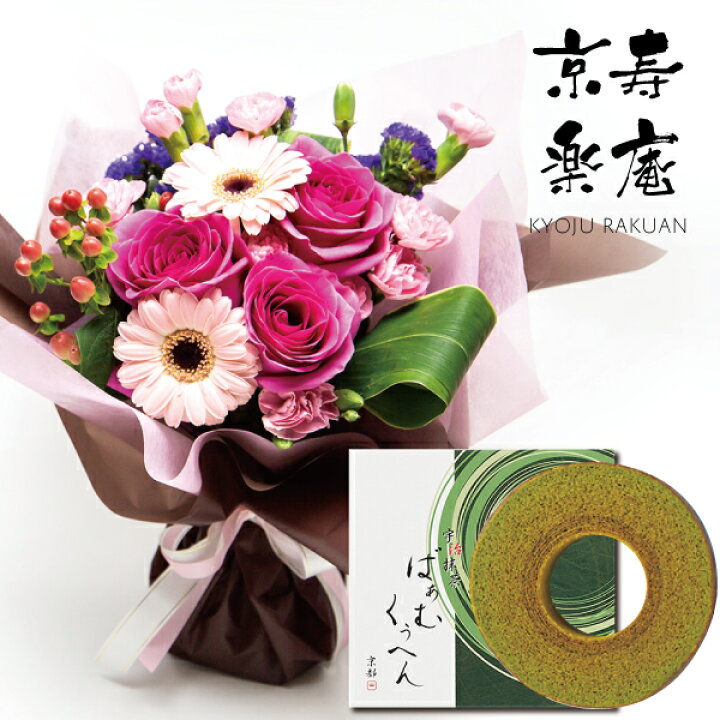 楽天市場 スイーツセット 花 フラワー 金婚式 誕生日 プレゼント 還暦 古希 米寿 ギフト 退職祝い 花 贈り物 お菓子 スイーツ お見舞い 花 お祝い フラワー 都 京寿楽庵 宇治抹茶バウム ラウンドピンク バラ 花束 通販 花とスイーツ 基本 送料無料 Se 結婚祝 ギフト
