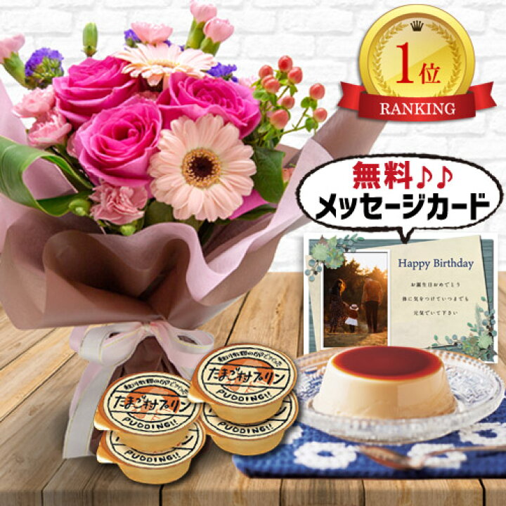 楽天市場 ピンク バラ 花束 たまごたっぷり プリン スイーツ セット花 ギフト 敬老の日 誕生日 お祝い おすすめ おしゃれ かわいい アレンジメント 写真入り メッセージ 宅配 送料無料プレゼント ランキング 贈り物 退職 新築祝い 開店祝い 人気 きれい Se 結婚祝