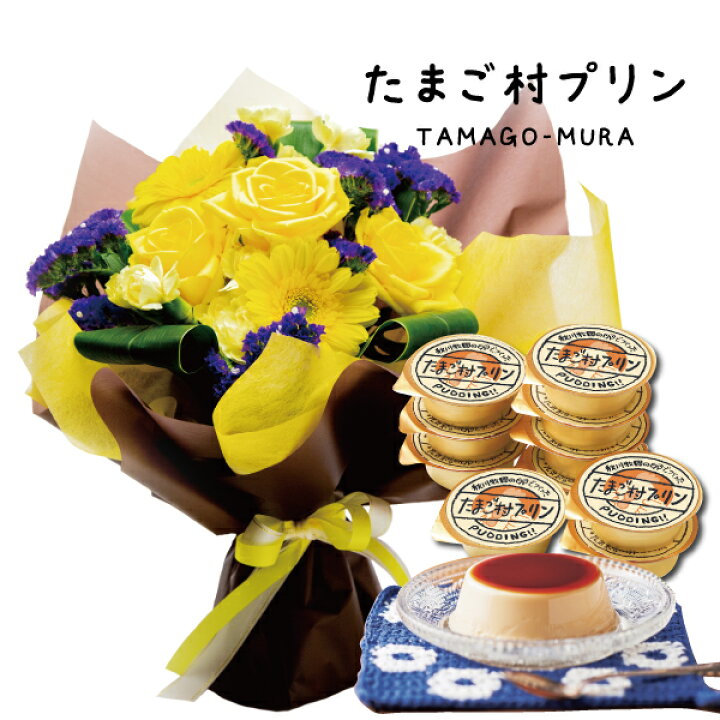 楽天市場 スイーツセット 花 安心安全 秋川たまごプリン 9個 と スタンディング 花束 イエロー の セット写真入り ギフト お 菓子 プレゼント ランキング スイーツ 退職祝い 男性 花とお菓子 花とスイーツギフト 誕生日プレゼント 父 Se ギフトセット 結婚祝 退職
