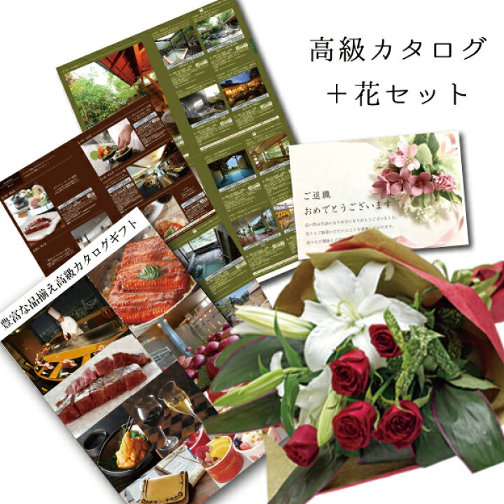 楽天市場 ユリバラ 紅白 花束 と カタログギフト 人気 セット 温泉 エステ お食事 高級 グルメ 誕生日プレゼント 退職祝い 還暦 傘寿 米寿 お祝い 花 ギフト 結婚祝い 母 60代 定年 退職 祝い 金婚式 結婚 B Ge Se セット 還暦祝い