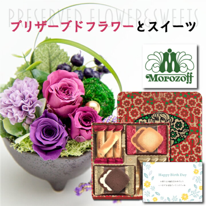 楽天市場 あす楽 誕生日プレゼント 花とスイーツ プリザーブドフラワー と モロゾフ 洋菓子 詰め合わせ プレゼント お祝い 退職祝い 結婚祝い ランキング 母 母親 親 女性 50代 60代 70代 おしゃれ Gift Db 結婚 結婚祝 花とお菓子 スイーツセット 退職お祝い