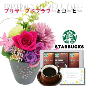 【 あす楽 】 誕生日 花 プリザーブドフラワー 和風 フラワー アレンジ ピンク と スターバックス ドリップ コーヒー ギフト セット プレゼント お祝い 退職祝い 結婚祝い 父 父親 60代 送料無料 (DB) 結婚 結婚祝 コーヒーセット [花セ] 即日発送 父の日