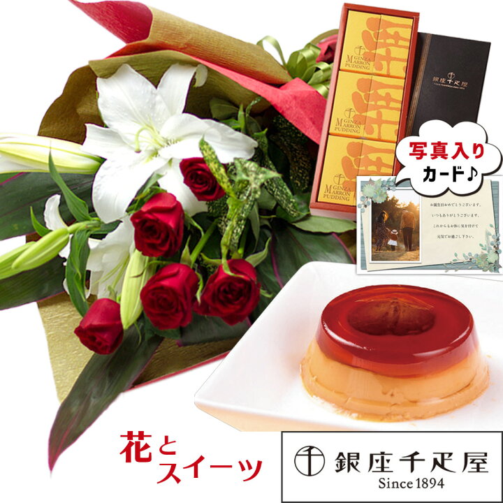 楽天市場 結婚 金婚式 記念日 お祝い 誕生日 女性 花 スイーツセット 母 祖母 妻 長寿 60代 70代 還暦 古希 喜寿 定年 退職 プレゼント 銀座 千疋屋 マロンプリンａ ユリの花束 赤 基本 送料無料 生花 Se ギフトセット 結婚祝 退職お祝い