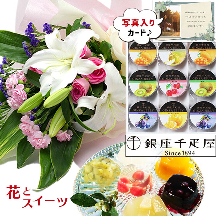 楽天市場 豪華 ユリ P バラ 花束 銀座 千疋屋 ゼリー ｂ セット花 ギフト 誕生日 お祝い おすすめ おしゃれ かわいい アレンジメント 写真入り メッセージ スイーツ 宅配 本州 送料無料 配達 プレゼント ランキング 贈り物 退職 新築祝い 人気 きれい