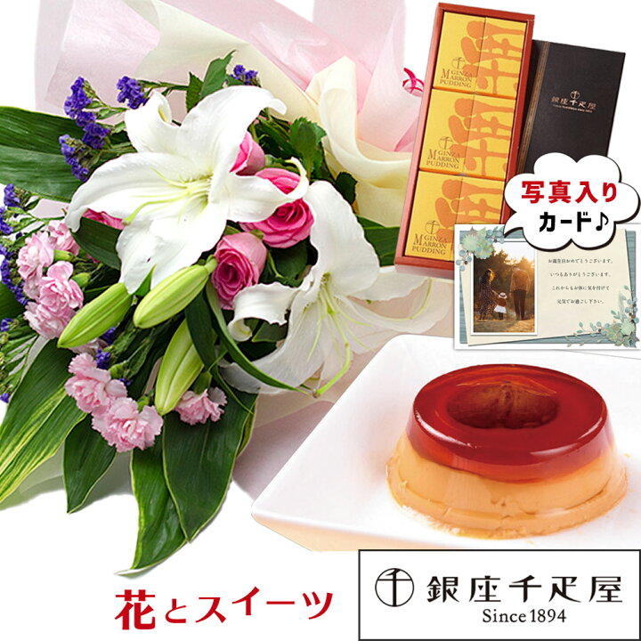 楽天市場 誕生日 プレゼント 女性 花 スイーツセット 母 祖母 妻 長寿 お祝い 60代 70代 還暦 緑寿 古希 喜寿 プレゼント 銀座 千疋屋 マロンプリンa ユリ 花束 ピンク 基本 送料無料 退職祝い 生花 Se ギフトセット 結婚祝 退職お祝い 楽天市場 誕生日 プレゼント 女性 花 スイーツセット 母 祖母 妻 長寿 お祝い 60代 70代 還暦 緑寿 古希 喜寿 プレゼント 銀座 千疋屋 マロンプリンa ユリ 花束 ピンク 基本 送料無料 退職祝い 生花 Se ギフトセット 結婚祝 退職お祝い