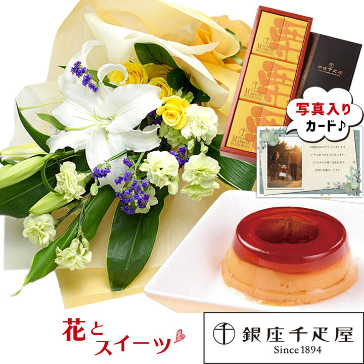 楽天市場 豪華 ユリ 黄色 バラ 花束 銀座 千疋屋 マロンプリンａ セット花 ギフト 誕生日 お祝い おすすめ おしゃれ かわいい アレンジメント 写真入り メッセージ スイーツ 宅配 本州 送料無料 配達 プレゼント ランキング 贈り物 退職 新築祝い 人気 Se 結婚祝