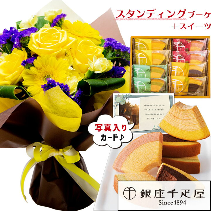 楽天市場 あす楽 スイーツセット 花 銀座 千疋屋 フルーティバウム と スタンディング 花束 イエロー の セット写真入り ギフト お 菓子 プレゼント ランキング スイーツ 退職祝い 男性 花とお菓子 花とスイーツギフト 誕生日プレゼント 父 Hm ギフトセット 結婚祝