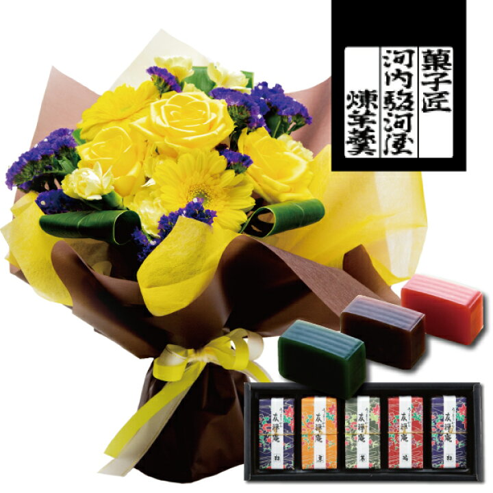 楽天市場 あす楽 スイーツセット 花 河内駿河屋 ようかん と スタンディング 花束 イエロー の セット 写真入り ギフト お 菓子 プレゼント ランキング スイーツ 退職祝い 男性 花とお菓子 花とスイーツギフト 誕生日プレゼント 父 花とスイーツ 60代 70代 祝い Hm