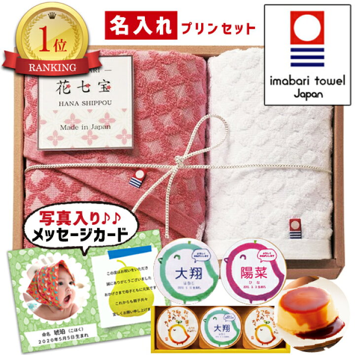 楽天市場 出産 結婚 内祝い 名入れ プリン 3個と今治 花七宝フェイス ウォッシュ タオル のセット スイーツ 結婚内祝い 結婚祝い 出産祝い お返し お祝い返し 出産内祝い おしゃれ 名入れ 名入れギフト 1歳誕生日 Ad 名入れg 名前入り 内祝いギフト 出産お返し