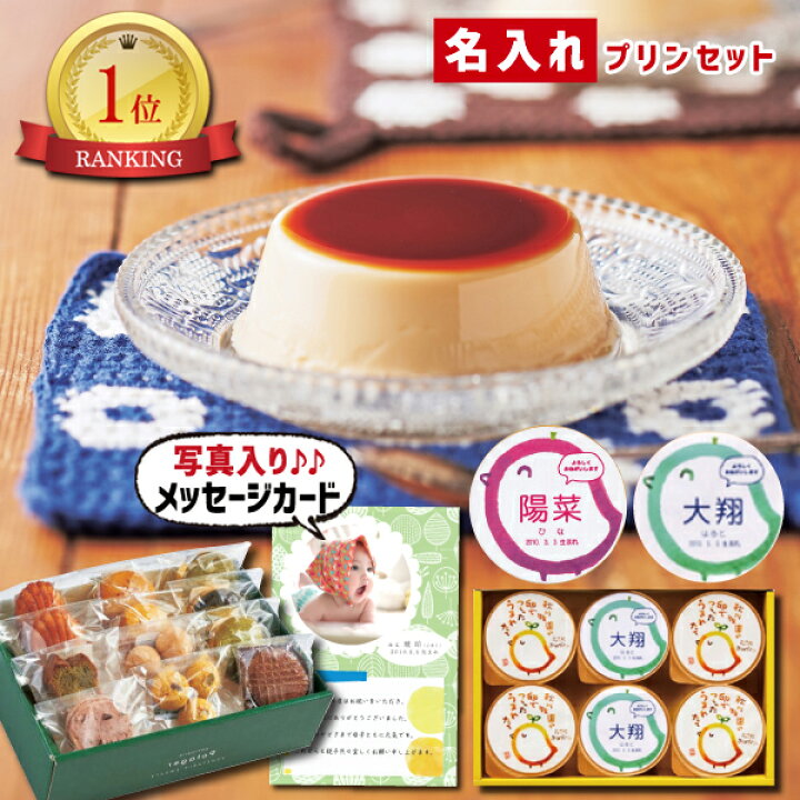 楽天市場 出産 結婚 内祝い 名入れプリン と 厳選 野菜 ケーキ スイーツ 詰合せ スイーツ 結婚内祝い 結婚祝い 出産祝い お返し お祝い返し 出産内祝い おしゃれ 名入れ メッセージ カード 1歳誕生日 プレゼント ギフト Ad 名入れg 軽 結婚祝 出産内祝 七五三 成人式 楽天市場 出産 結婚 内祝い 名入れプリン と 厳選 野菜 ケーキ スイーツ 詰合せ スイーツ 結婚内祝い 結婚祝い 出産祝い お返し お祝い返し 出産内祝い おしゃれ 名入れ メッセージ カード 1歳誕生日 プレゼント ギフト Ad 名入れg 軽 結婚祝 出産内祝 七五三 成人式