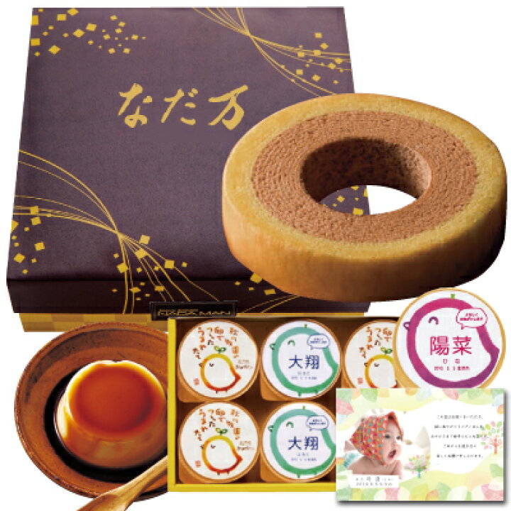 楽天市場 出産 結婚 内祝い 名入れ プリン 6個 と なだ万監修 輪の絆 小豆芋バウムクーヘン スイーツ 結婚内祝い 結婚祝い 出産祝い お返し お祝い返し 出産内祝い おしゃれ 名入れ メッセージ カード 1歳誕生日 プレゼント Ad 名入れg 軽 出産内祝 入学 入学内祝い 楽天市場 出産 結婚 内祝い 名入れ プリン 6個 と なだ万監修 輪の絆 小豆芋バウムクーヘン スイーツ 結婚内祝い 結婚祝い 出産祝い お返し お祝い返し 出産内祝い おしゃれ 名入れ メッセージ カード 1歳誕生日 プレゼント Ad 名入れg 軽 出産内祝 入学 入学内祝い