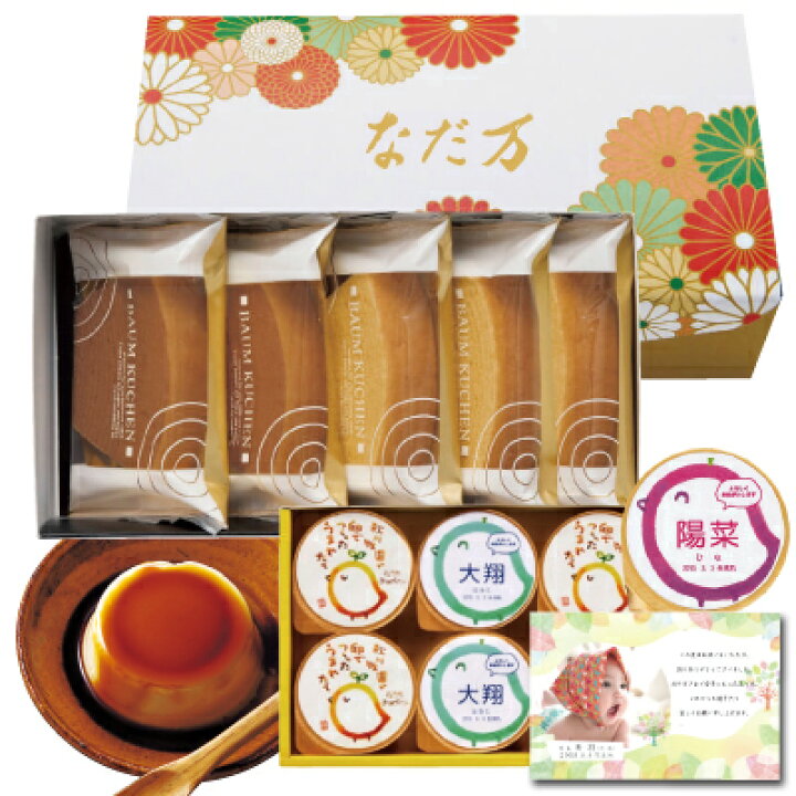 楽天市場 出産内祝い 名入れ プリン と なだ万 クーヘン 詰合せ 写真入り メッセージ カード 送料無料 出産 出産祝い 内祝い お返し お祝い返し 1歳誕生日 カード ランキング 結婚内祝い 1歳 誕生日 5000円 Ad 名入れg 軽 結婚祝 内祝いお菓子 名前入り 内祝いギフト