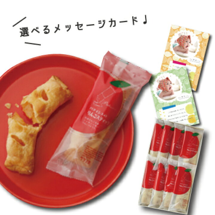 楽天市場 出産 結婚 内祝い モンドセレクション金賞3年連続受賞 アップルパイ 8本 詰合せ スイーツ 結婚内祝い 結婚祝い 出産祝い お返し お祝い返し 出産内祝い おしゃれ 名入れ メッセージ カード 1歳誕生日 プレゼント ギフト Ad 軽 出産内祝 母の日 入学 入学内祝い