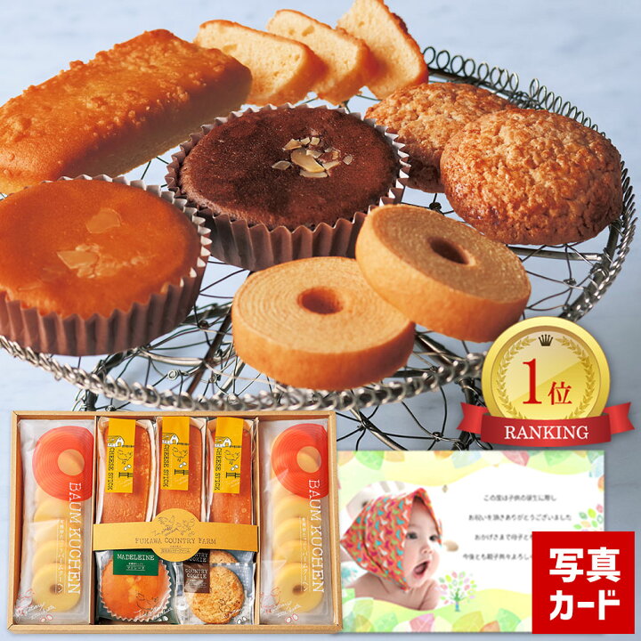 楽天市場 出産内祝い 有精卵たっぷり お菓子 詰合せ 写真入り 名入れ メッセージ カード 送料無料 出産 内祝い 出産祝い お返し お祝い返し ギフト おしゃれ おすすめ お菓子ギフト お菓子詰合せ 人気商品 スイーツ スイーツギフト ケーキ 洋菓子 お菓子 Ad 軽 3000 円