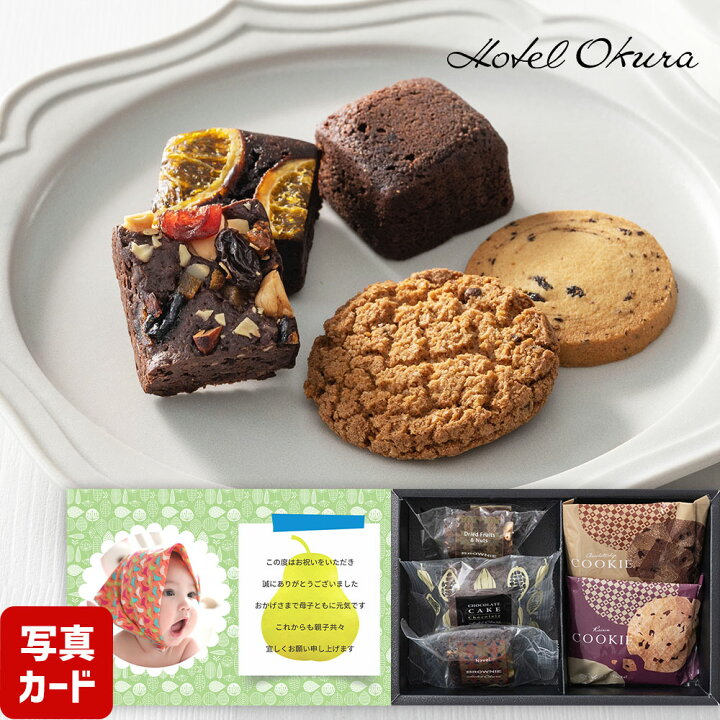 楽天市場 人気 老舗ホテル スイーツ ギフト チョコレート ケーキ お菓子 写真入り メッセージカード 入学 成人 出産 出産祝い 内祝 お返し お祝い返し 写真付き カード 出産内祝い お返し Ad 軽 出産内祝 三千円 結婚 3000円 結婚内祝い 内祝い オークラスイーツ 成人式