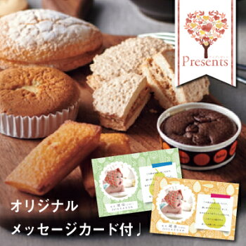 楽天市場 出産 入学 内祝い フランス風のかわいい焼き菓子 スイーツ ギフト ｂ お菓子 詰め合わせ スイーツ入学祝い 初節句 結婚祝い 出産祝い お返し お祝い返し 出産内祝い おしゃれ 名入れ メッセージ カード 1歳 誕生日 母の日 父の日 プレゼント ギフト Ad 軽