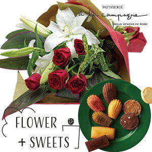 花とスイーツ ギフトセット 豪華 ユリ レッドバラ 花束 と ア・ラ・カンパーニュ詰合せ写真入り・名入れメッセージカード 送料無料 送料込 (SE) 結婚祝 退職祝い 還暦祝い 孫 お返し お礼 入