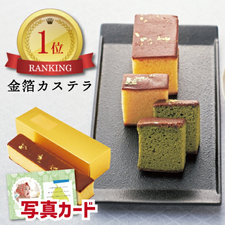 楽天市場 出産内祝い 京都 金箔 かすてら 光 スイーツ お菓子 写真入り 名入れ メッセージ カード 出産 内祝い 結婚祝い お返し お祝い返し 出産内祝い おしゃれ 出産 内祝い 1歳誕生日 ギフト 写真 写真付き お菓子ギフト Ad 包装 軽 出産内祝 母の日 入学 入学