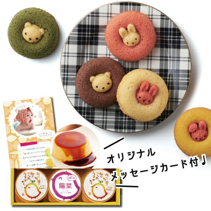 楽天市場 出産 結婚 内祝い 名入れ プリン 3個 と パステルアニマルドーナッツ 焼菓子a セット スイーツ 結婚内祝い 結婚祝い 出産祝い お返し お祝い返し 出産内祝い おしゃれ 名入れ メッセージ カード 1歳誕生日 プレゼント Ad 名入れg 軽 結婚祝 出産内祝 5000円 楽天市場 出産 結婚 内祝い 名入れ プリン 3個 と パステルアニマルドーナッツ 焼菓子a セット スイーツ 結婚内祝い 結婚祝い 出産祝い お返し お祝い返し 出産内祝い おしゃれ 名入れ メッセージ カード 1歳誕生日 プレゼント Ad 名入れg 軽 結婚祝 出産内祝 5000円