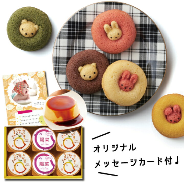 楽天市場 出産 結婚 内祝い 名入れ プリン 6個 と パステルアニマルドーナッツ 焼菓子a セット スイーツ 結婚内祝い 結婚祝い 出産祝い お返し お祝い返し 出産内祝い おしゃれ 名入れ メッセージ カード 1歳誕生日 プレゼント Ad 名入れg 軽 セット 結婚祝 出産内祝