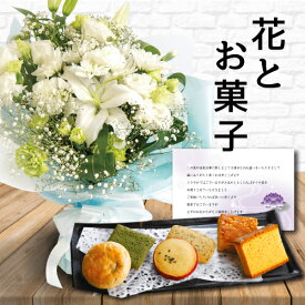 【 あす楽 】花 白 L スタンディング ブーケ と お菓子 カステラ 和菓子 詰め合わせ 御供 御供え物 お供え物 供花 お彼岸 枕花 お盆 飾り 初盆 新盆 法事 仏事 弔事 命日 月命日 一周忌 三周忌 初七日 四十九日 法要 お悔やみ お墓参り 仏壇花 仏花 (HM) 一万円 1万円 入学