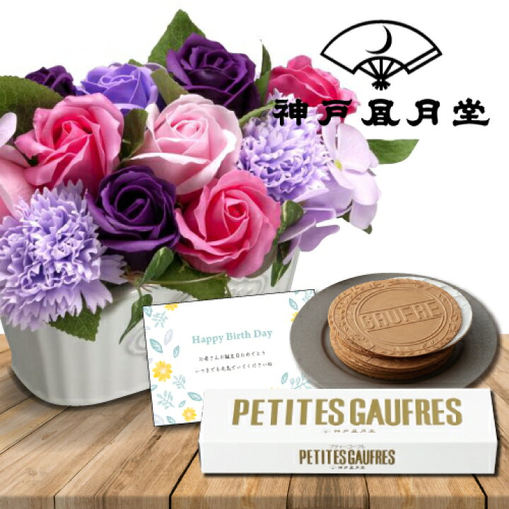 楽天市場 あす楽 誕生日プレゼント 花とスイーツ ソープ フラワー ポット 紫 風月堂 ゴーフル ギフト セット プレゼント お祝い 定年 退職祝い 結婚祝い 人気 ランキング 母 女性 定年 60代 70代 おしゃれ Db 結婚 結婚祝 花とお菓子 スイーツセット 5000円