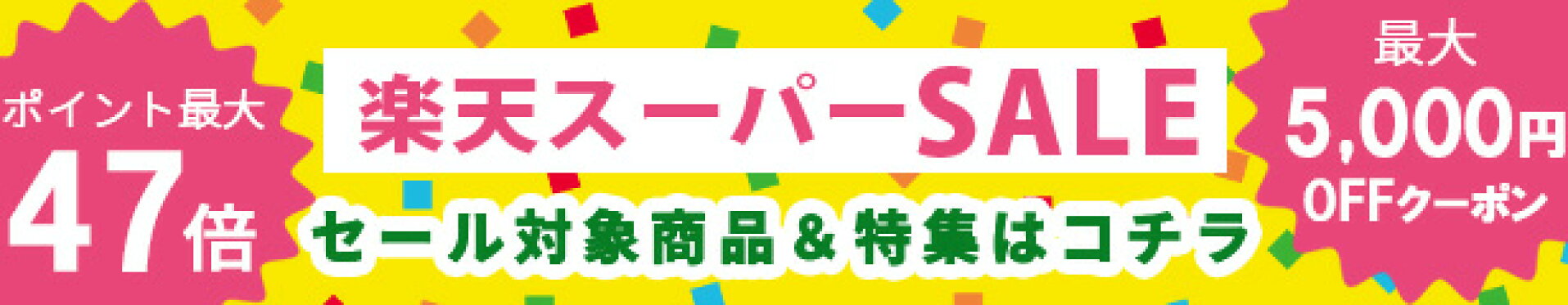 ▲お得がいっぱいスーパーセール