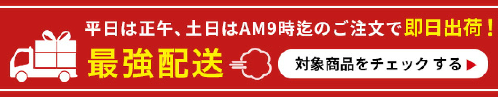 最強配送商品年内出荷！30日午前9時まで