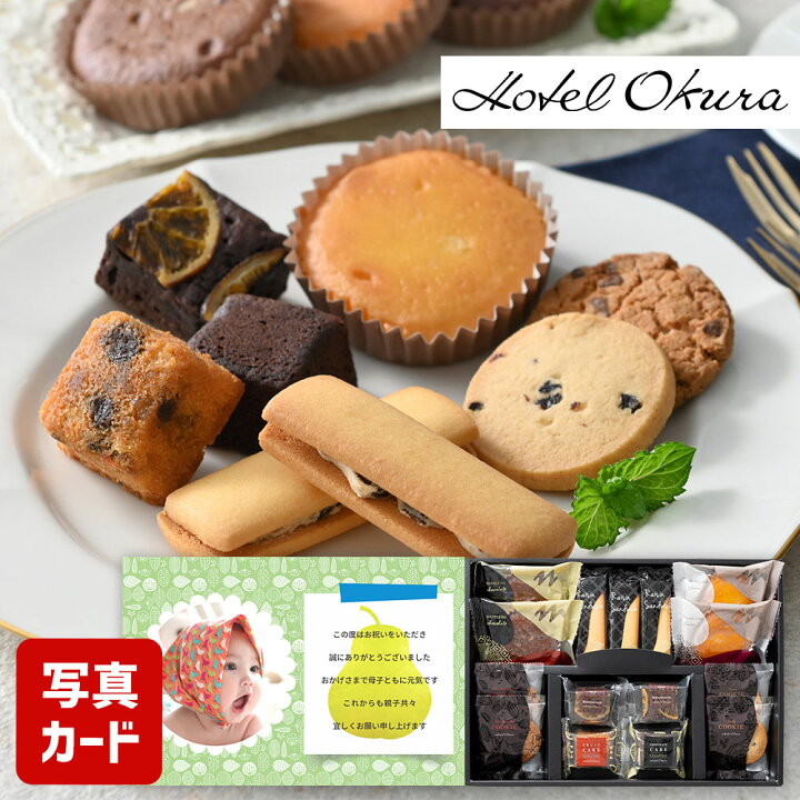 楽天市場 出産 結婚 内祝い ホテル オークラ スイーツ 15個 お菓子 詰合せ 結婚内祝い 結婚祝い 出産祝い お返し お祝い返し 出産内祝い 名入れ メッセージ カード 1歳誕生日 写真 写真付き ギフト Ad 軽 4000円 菓子 結婚 出産 お祝い 内祝い 快気祝い ギフト