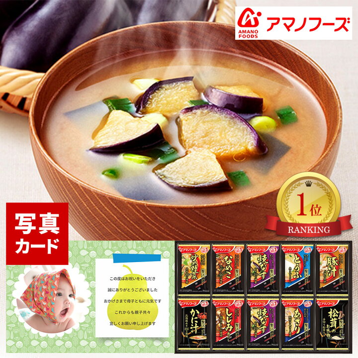 楽天市場 出産内祝い アマノフーズ フリーズドライ 味噌汁 写真入り 名入れ メッセージカード ギフト 出産 出産祝い 内祝い お返し お祝い返し おしゃれ 写真付き カード ランキング 結婚内祝い 1歳誕生日 3000円 三千円 Ad 軽 出産内祝 法事 御供 成人式 祝い 成人式