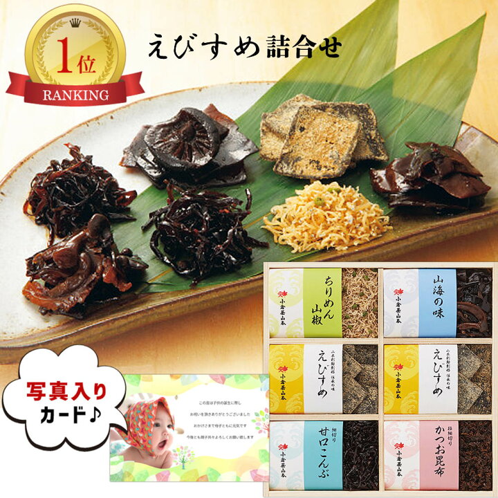 楽天市場 小倉屋山本 えびすめ詰合せ 本州送料無料 初節句 端午の節句 男の子 結婚祝 お返し のし 日持ち 詰め合わせ 限定 家族 親 兄弟 お取り寄せ 欲しいもの 喜ばれるもの 人気ランキング 40代 50代 60代 70代 Sd 軽 ギフトセット 入学内祝 ギフト 内祝いのアイ 楽天市場 小倉屋山本 えびすめ詰合せ 本州送料無料 初節句 端午の節句 男の子 結婚祝 お返し のし 日持ち 詰め合わせ 限定 家族 親 兄弟 お取り寄せ 欲しいもの 喜ばれるもの 人気ランキング 40代 50代 60代 70代 Sd 軽 ギフトセット 入学内祝 ギフト 内祝いのアイ