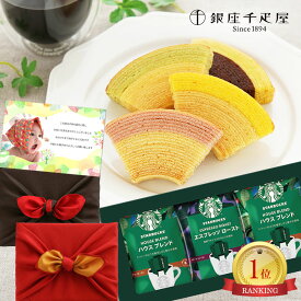 父の日 まだ間に合う スターバックス コーヒー 銀座 千疋屋 バームクーヘン 風呂敷 スイーツ ギフト セット 内祝い 出産内祝い 出産 お返し お菓子 結婚内祝い お祝い返し 出産祝い おしゃれ 結婚祝い 5000円 即日発送 入学 祝い プレゼント 1dy (DB) [包装]軽 お中元