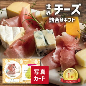 世界のチーズ 詰め合わせ お祝い プレゼント 出産 内祝い 結婚 出産内祝い 退職祝い お返し グルメ 食べ物 人気 (SK)軽 結婚祝い 食品 グルメ 高級 退職 誕生日 食品ギフト 贈り物 祝 6000円 写真入り 送料無料 入学 1歳 出産祝い ベビー 初節句