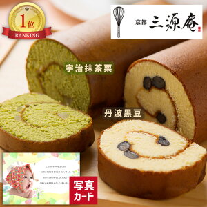和菓子 スイーツ 出産内祝い 内祝 ギフト 京都 伏見 三源庵 京都 ロール カステラ 写真入り カード 出産 内祝い 結婚 お返し スイーツ ご当地スイーツ 人気 (SK)軽 送料無料 結婚内祝い 1歳 誕