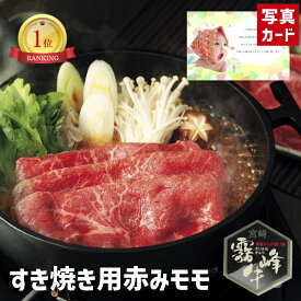 【 出産内祝い ギフト 】 霧峰牛 赤身 モモ すき焼き 用 （400g） 和牛 牛肉 肉 贈り物 お礼 お見舞い 人気 出産内祝い 出産 内祝い 結婚 お祝い お返し 両親 女性 実家 5000円 gift present (SK)軽 肉 ランキング 母の日