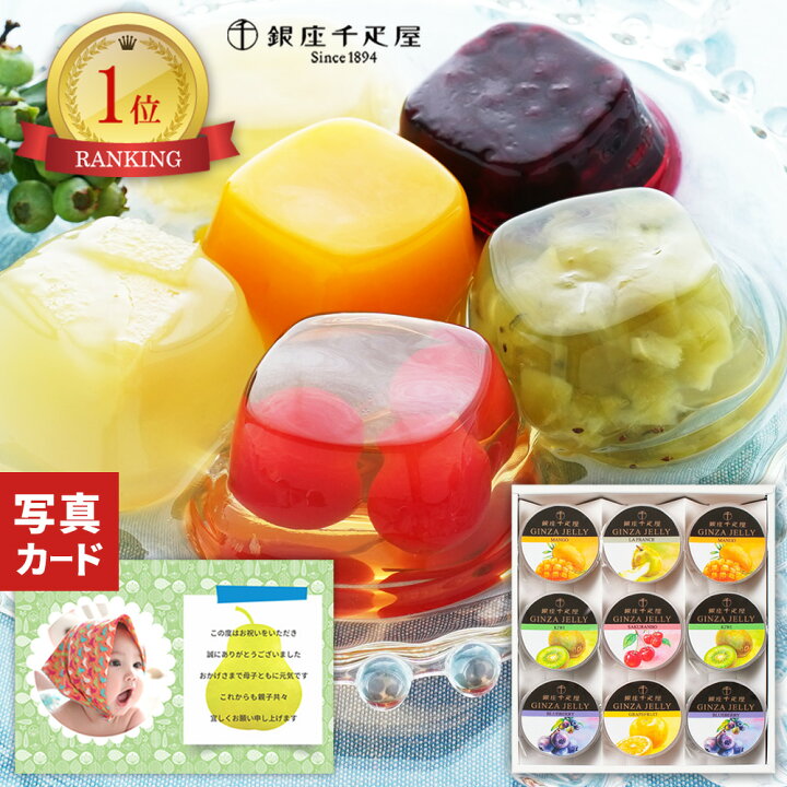 楽天市場 千疋屋 高級 ゼリー 9個 スイーツ 洋菓子 名店 お菓子 内祝いゼリー 出産内祝い １歳 誕生日 プレセント 入学内祝い ギフト 人気 ランキング 出産 結婚 内祝い お祝い返し お返し 3000円 おしゃれ 結婚内祝い 出産祝い Sk 軽 夏ギフト お中元ギフト 三千円