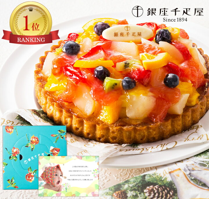 楽天市場 誕生日ケーキ 送料無料 千疋屋 タルト フルーツケーキ ケーキ スイーツ 菓子 お誕生日 プレゼント カード付き 誕生日プレゼント ギフト 誕生日 結婚 お祝い 社員 パート 女性 5000円 Sk 軽 冷 バースデイ お年賀 誕生日ケーキ クリスマスケーキ