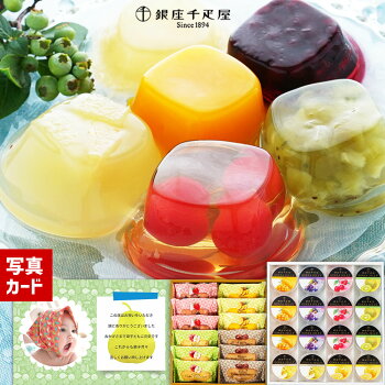 出産内祝い お菓子 千疋屋 ゼリー スイーツ 1万円 洋菓子 ギフト 写真 付き 名入れ カード 出産祝い お返し 送料無料 出産 内祝 結婚 内祝い 快気 新築 入学 祝い 入学内祝い お祝い 返し (SK)軽 [fy] 母の日 プレゼント 端午の 初 節句 初節句