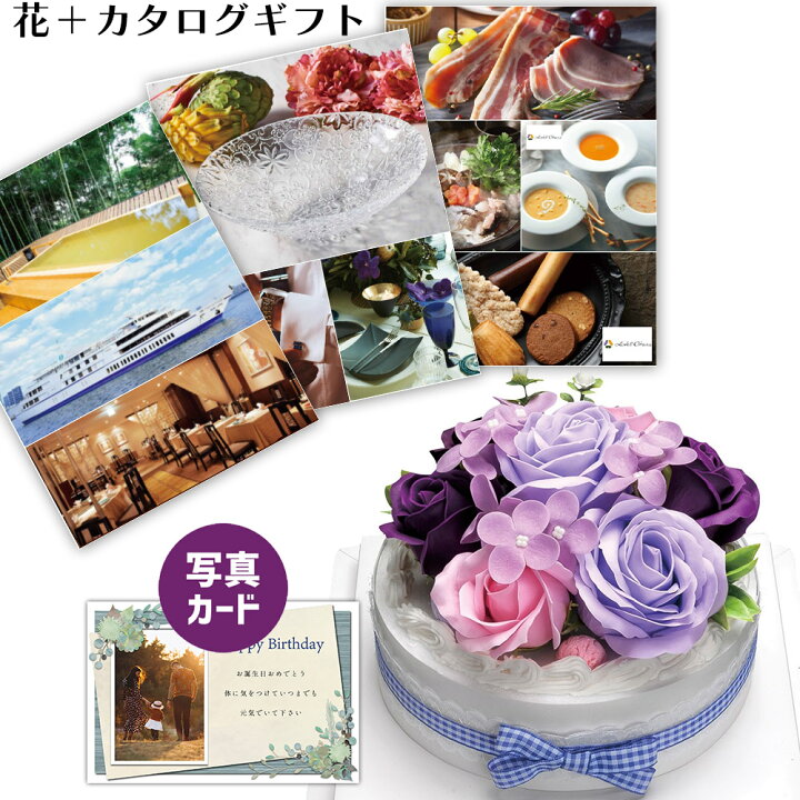 楽天市場 あす楽 フラワー ケーキ パープル カタログギフト B Eo ソープフラワー プレゼント お祝い 結婚祝い 誕生日プレゼント Db B2 新築祝い 退職祝い 開店祝い お見舞い 枯れない花 贈り物 母 母親 女友達 フラワーギフト おしゃれ 花 円 1万円