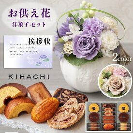 お供え 花 洋風 ピンク 紫 と キハチ 焼菓子 詰合せ 洋菓子 御供 御供え物 お供え物 供花 お彼岸 枕花 お盆歳暮飾り 初盆 新盆 法事 仏事 弔事 命日 月命日 一周忌 三周忌 初七日 四十九日 法要 仏壇花 仏花 喪中見舞 年賀欠礼 喪中 [花セ] [仏] (DB)