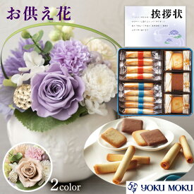 お供え 花 プリザーブドフラワー 洋風 ピンク 洋風 紫 と 有名ブランド クッキー 焼き菓子 御供 御供え物 お供え物 供花 お彼岸 枕花 お盆歳暮飾り 初盆 新盆 法事 仏事 弔事 命日 月命日 一周忌 三周忌 初七日 四十九日 法要 仏壇花 仏花 (DB) [仏] [花セ] 1dy